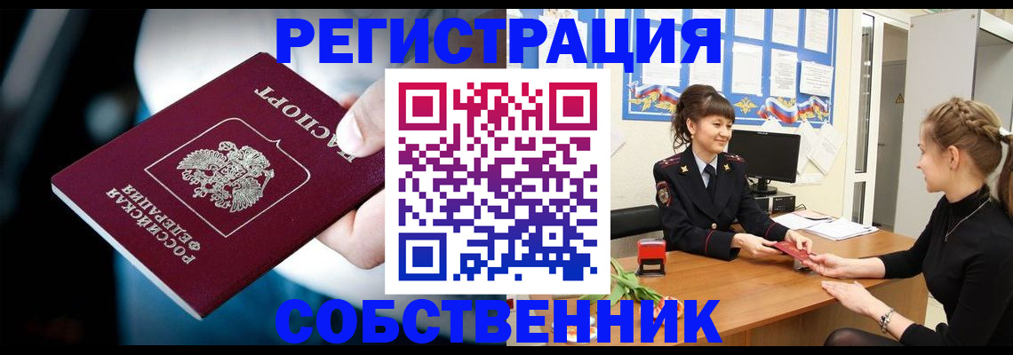 прописка от собственника в Бологом